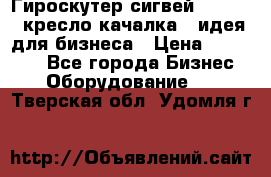 Гироскутер сигвей, segway, кресло качалка - идея для бизнеса › Цена ­ 154 900 - Все города Бизнес » Оборудование   . Тверская обл.,Удомля г.